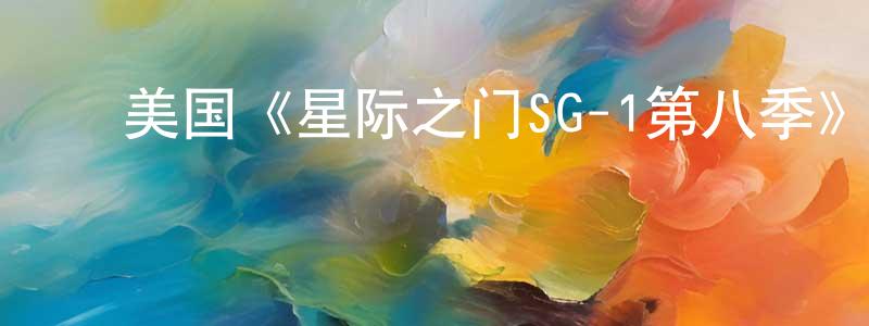 影视迷曾广兴的个人博客,美国《星际之门SG-1第八季》迅雷下载/在线观看/百度云-魔幻/科幻-美剧天堂